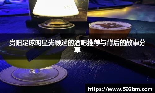 贵阳足球明星光顾过的酒吧推荐与背后的故事分享