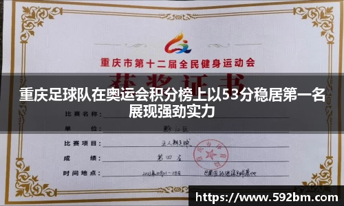 重庆足球队在奥运会积分榜上以53分稳居第一名展现强劲实力