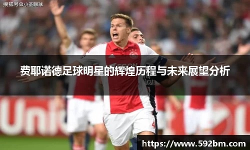 费耶诺德足球明星的辉煌历程与未来展望分析