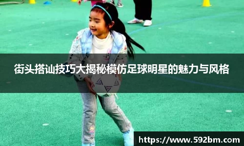 街头搭讪技巧大揭秘模仿足球明星的魅力与风格