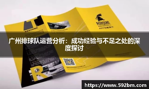广州排球队运营分析：成功经验与不足之处的深度探讨