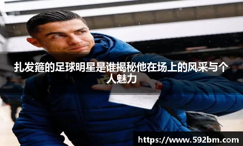 扎发箍的足球明星是谁揭秘他在场上的风采与个人魅力