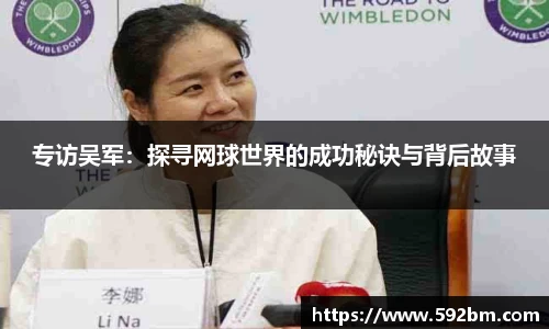 专访吴军：探寻网球世界的成功秘诀与背后故事