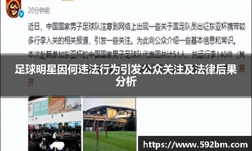 足球明星因何违法行为引发公众关注及法律后果分析