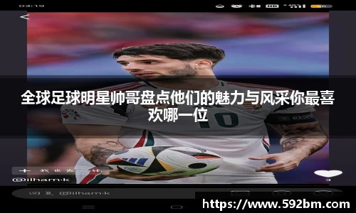 全球足球明星帅哥盘点他们的魅力与风采你最喜欢哪一位