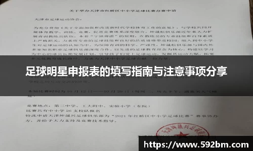 足球明星申报表的填写指南与注意事项分享