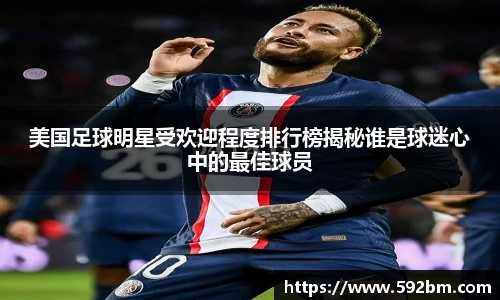 美国足球明星受欢迎程度排行榜揭秘谁是球迷心中的最佳球员